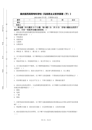 重庆医药高等专科学校《马克思主义哲学原理（下）》2023-2024学年第一学期期末试卷