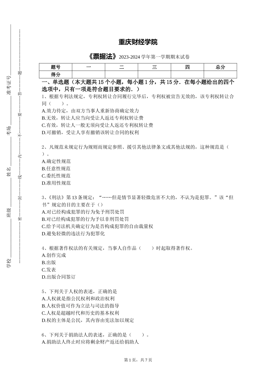 重庆财经学院《票据法》2023-2024学年第一学期期末试卷_第1页