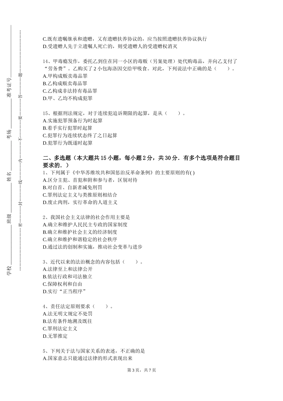 重庆财经学院《票据法》2023-2024学年第一学期期末试卷_第3页
