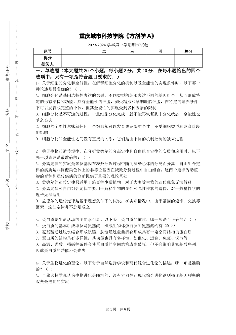 重庆城市科技学院《方剂学A》2023-2024学年第一学期期末试卷_第1页