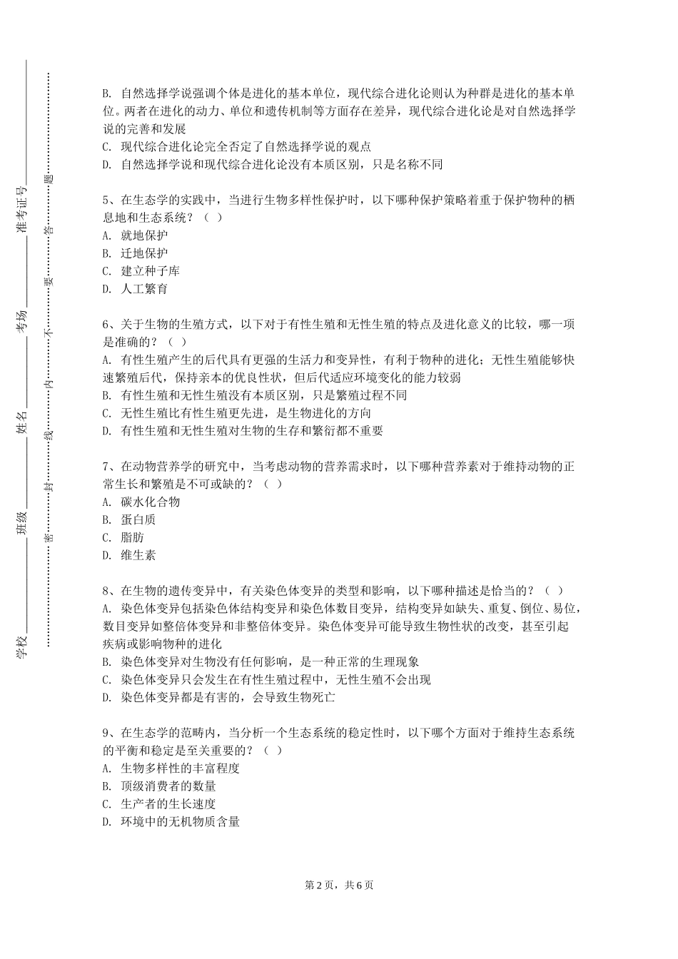 重庆城市科技学院《方剂学A》2023-2024学年第一学期期末试卷_第2页