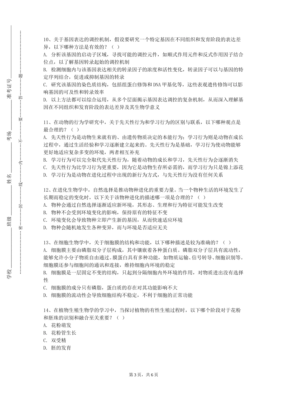 重庆城市科技学院《方剂学A》2023-2024学年第一学期期末试卷_第3页