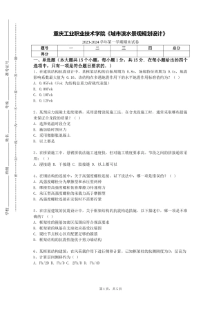 重庆工业职业技术学院《城市滨水景观规划设计》2023-2024学年第一学期期末试卷