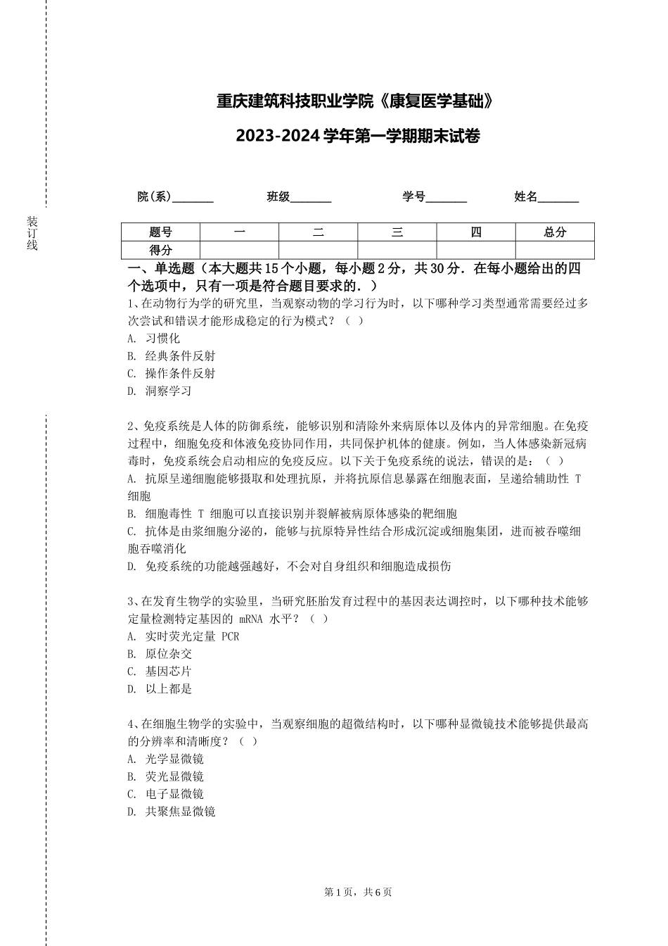 重庆建筑科技职业学院《康复医学基础》2023-2024学年第一学期期末试卷_第1页