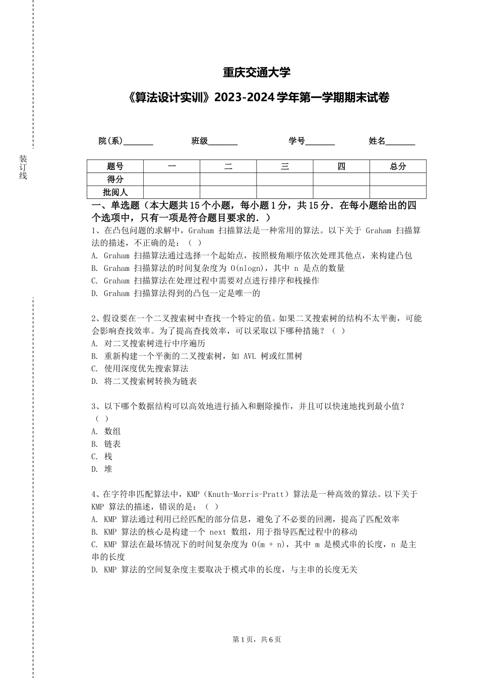 重庆交通大学《算法设计实训》2023-2024学年第一学期期末试卷_第1页
