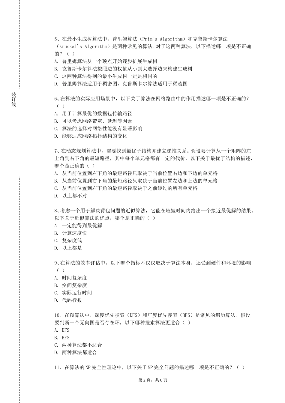 重庆交通大学《算法设计实训》2023-2024学年第一学期期末试卷_第2页