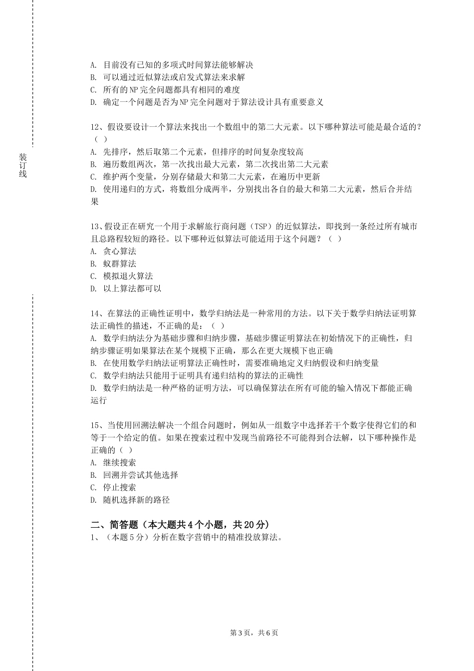 重庆交通大学《算法设计实训》2023-2024学年第一学期期末试卷_第3页