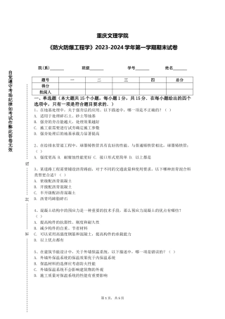 重庆文理学院《防火防爆工程学》2023-2024学年第一学期期末试卷