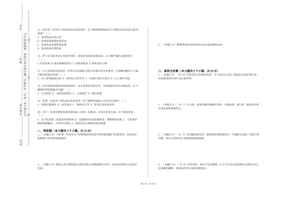 重庆第二师范学院《护理教育学》2023-2024学年第一学期期末试卷_第2页