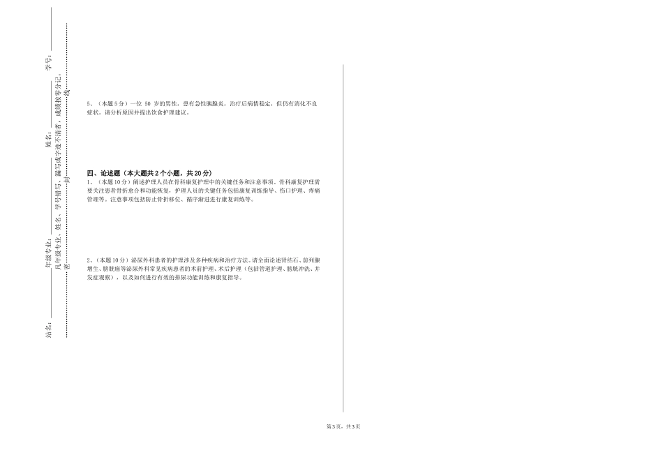 重庆第二师范学院《护理教育学》2023-2024学年第一学期期末试卷_第3页