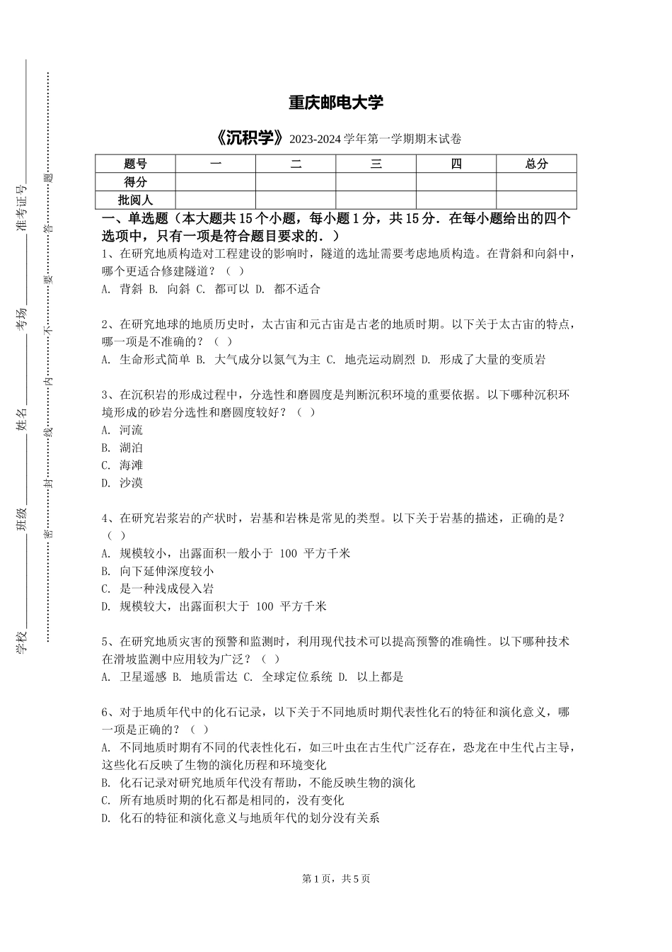 重庆邮电大学《沉积学》2023-2024学年第一学期期末试卷_第1页