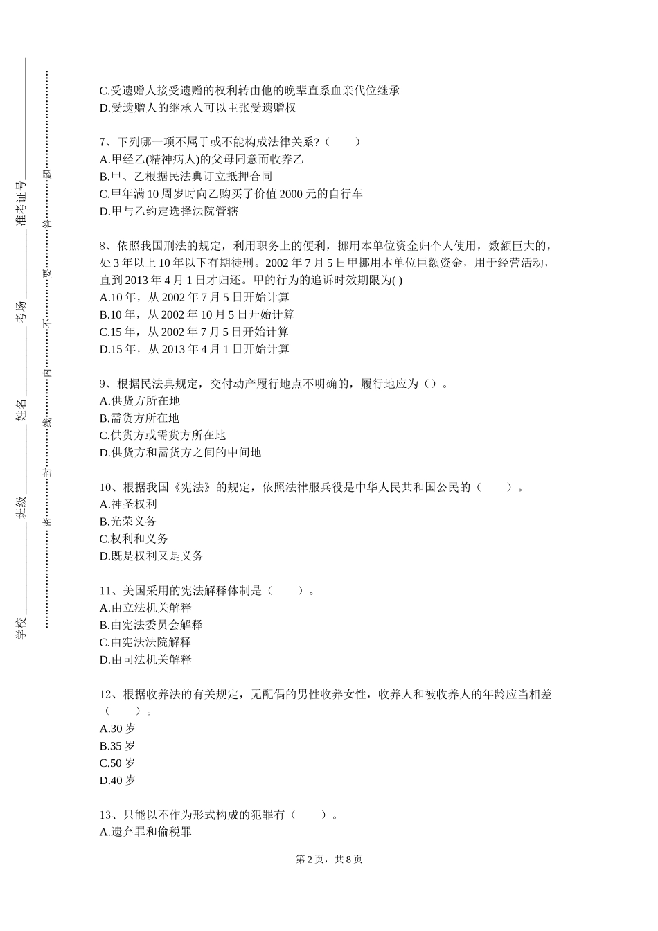 四川外国语大学《证据学》2023-2024学年第一学期期末试卷_第2页