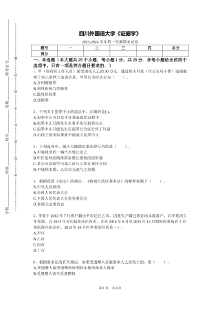 四川外国语大学《证据学》2023-2024学年第一学期期末试卷