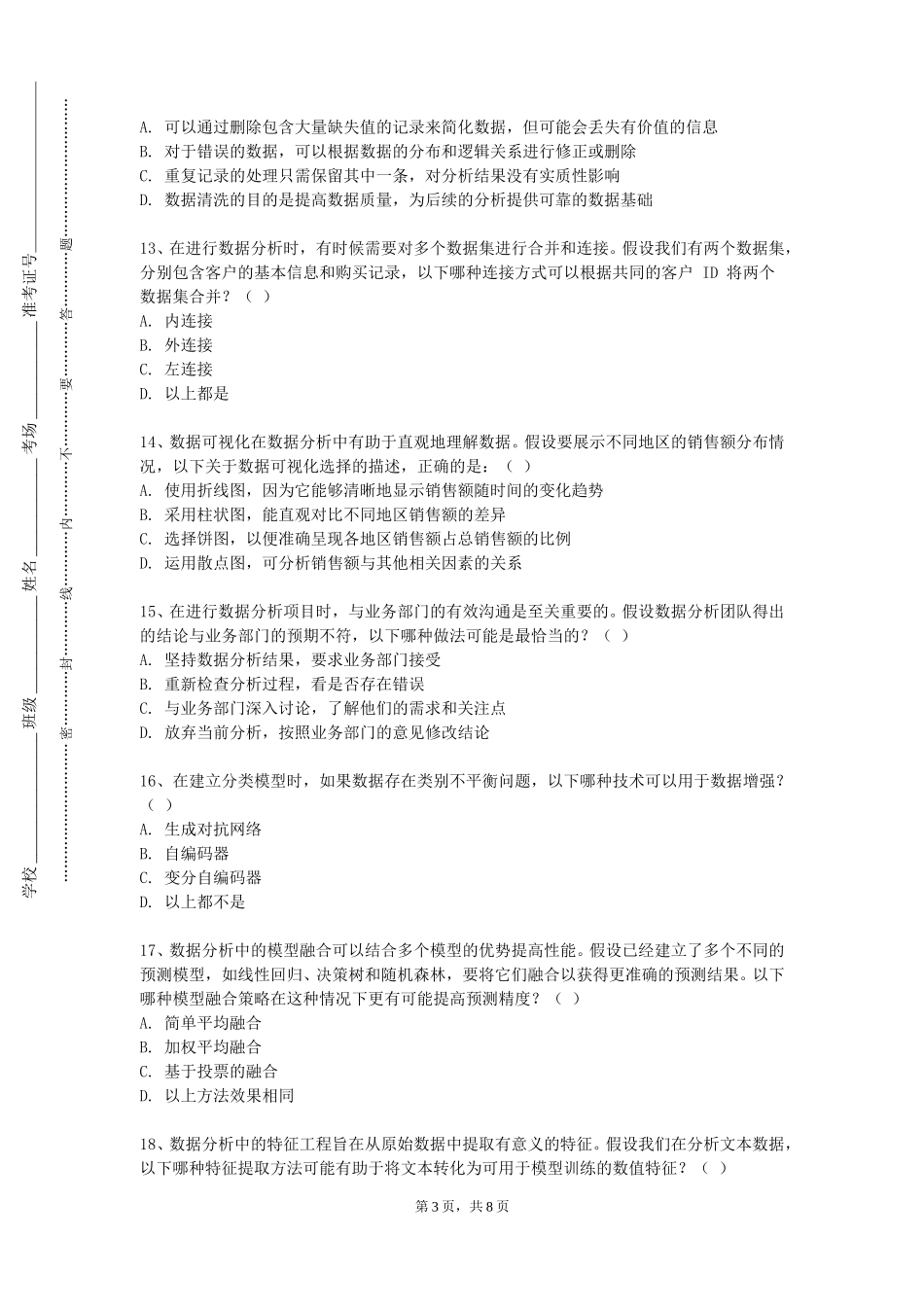 西南大学《数据分析中俄》2023-2024学年第一学期期末试卷_第3页