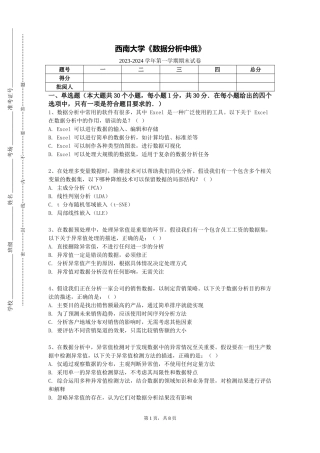 西南大学《数据分析中俄》2023-2024学年第一学期期末试卷
