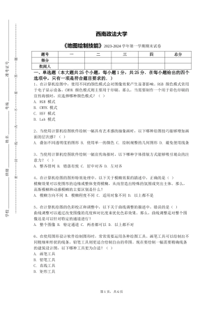 西南政法大学《地图绘制技能》2023-2024学年第一学期期末试卷