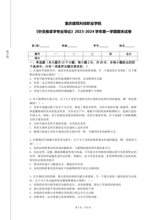重庆建筑科技职业学院《针灸推拿学专业导论》2023-2024学年第一学期期末试卷