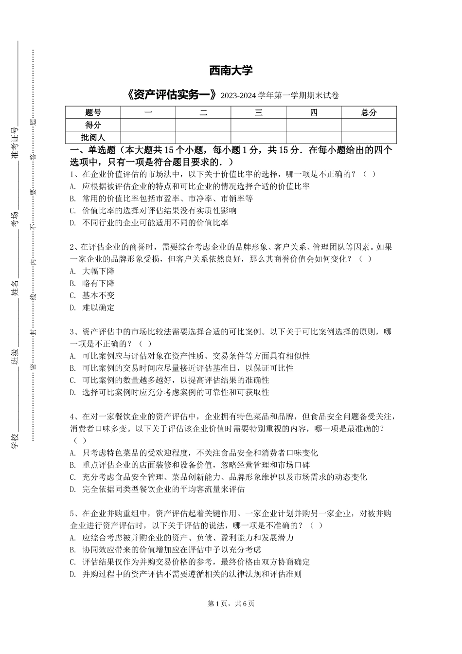 西南大学《资产评估实务一》2023-2024学年第一学期期末试卷_第1页