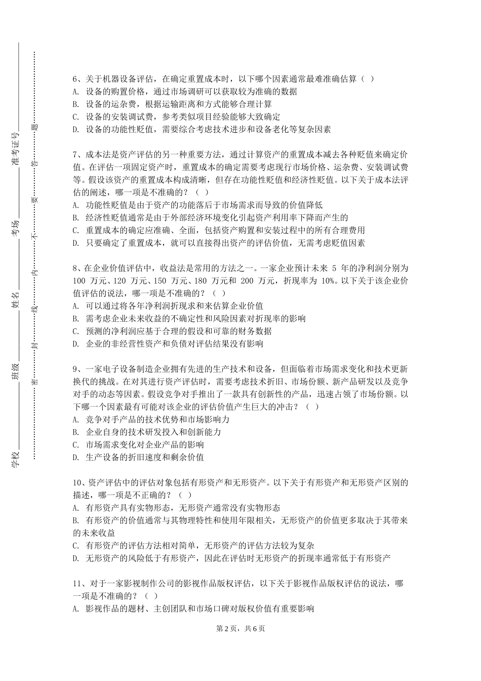 西南大学《资产评估实务一》2023-2024学年第一学期期末试卷_第2页