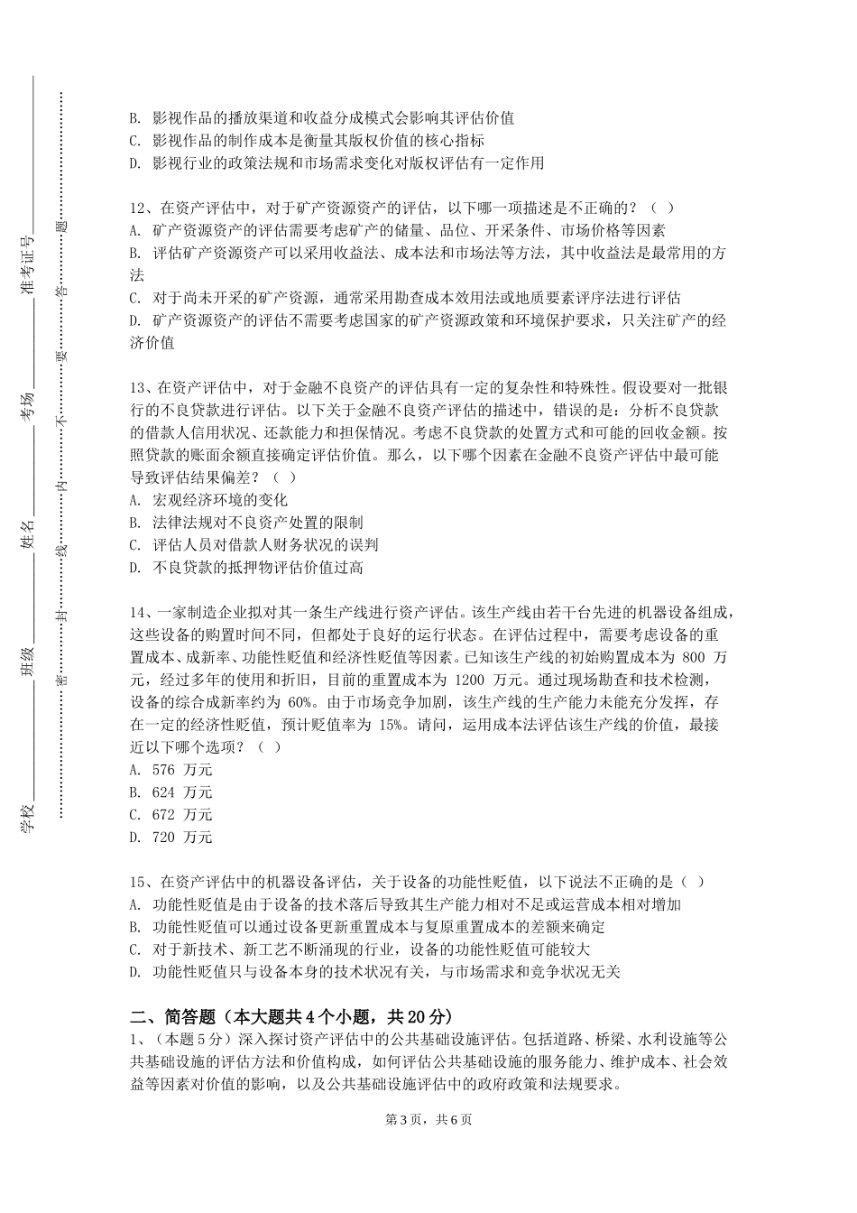 西南大学《资产评估实务一》2023-2024学年第一学期期末试卷_第3页