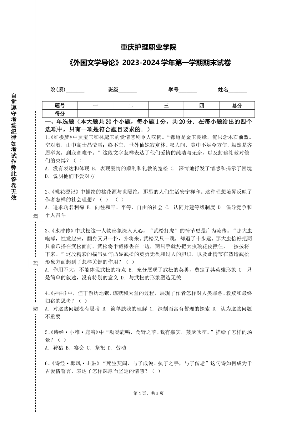 重庆护理职业学院《外国文学导论》2023-2024学年第一学期期末试卷_第1页