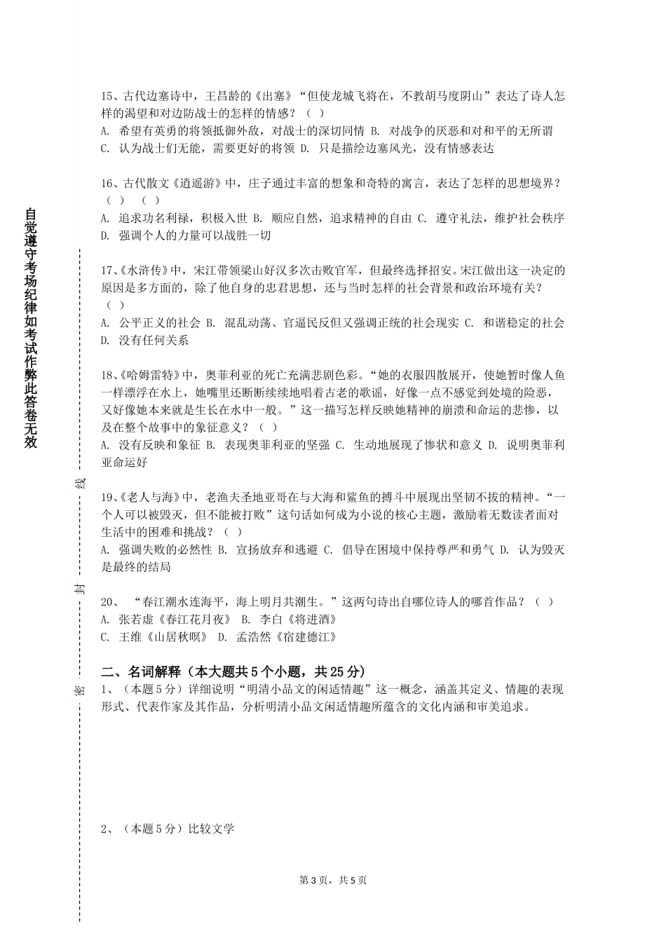 重庆护理职业学院《外国文学导论》2023-2024学年第一学期期末试卷_第3页