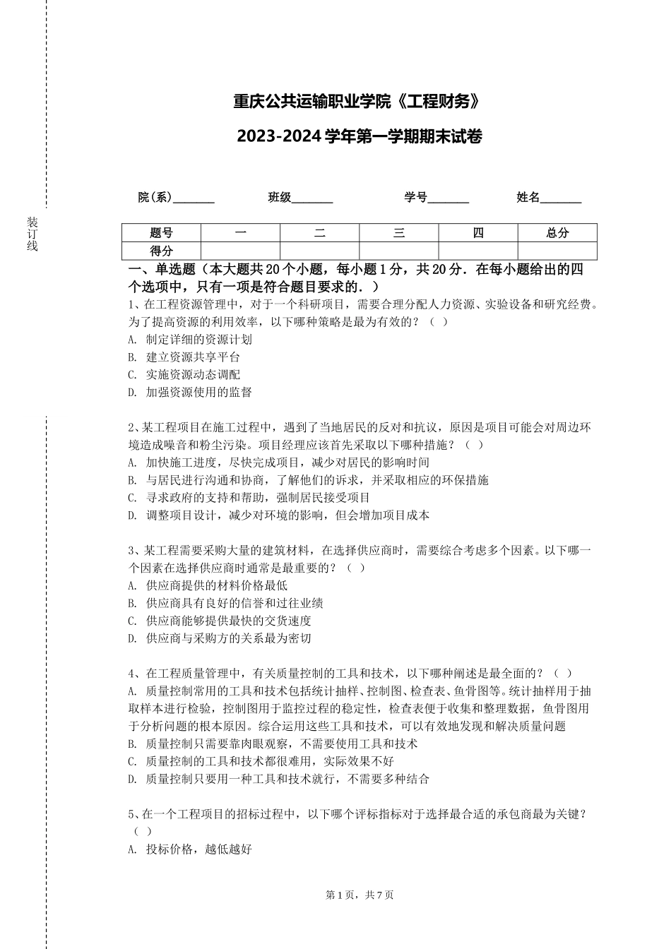 重庆公共运输职业学院《工程财务》2023-2024学年第一学期期末试卷_第1页