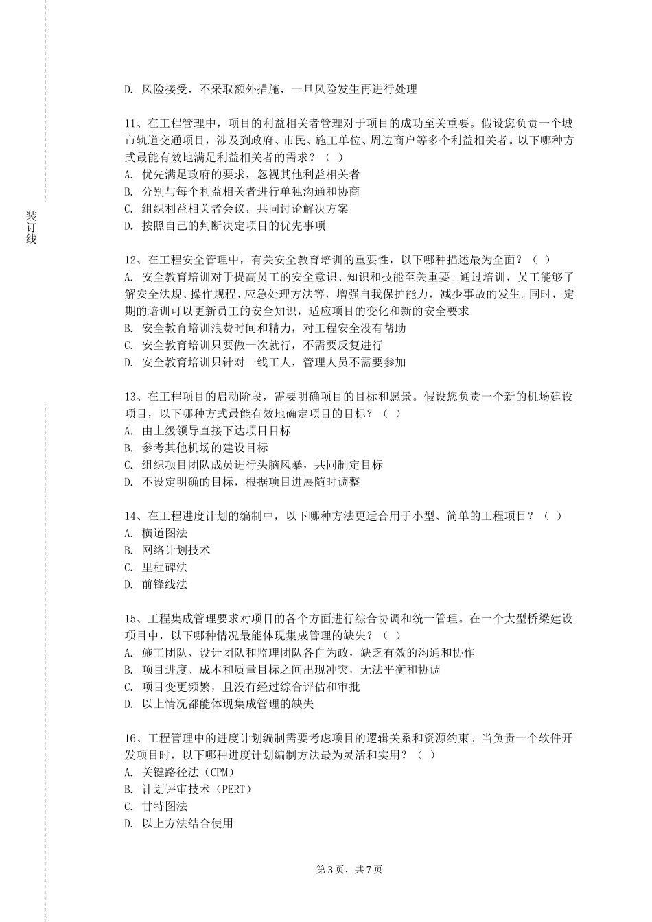 重庆公共运输职业学院《工程财务》2023-2024学年第一学期期末试卷_第3页