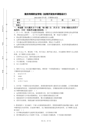 重庆传媒职业学院《应用开发技术课程设计》2023-2024学年第一学期期末试卷