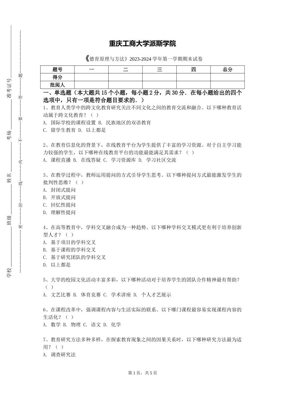 重庆工商大学派斯学院《德育原理与方法》2023-2024学年第一学期期末试卷_第1页