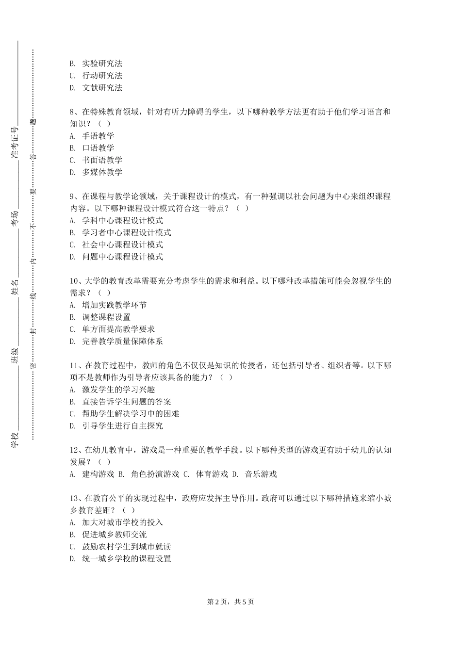 重庆工商大学派斯学院《德育原理与方法》2023-2024学年第一学期期末试卷_第2页