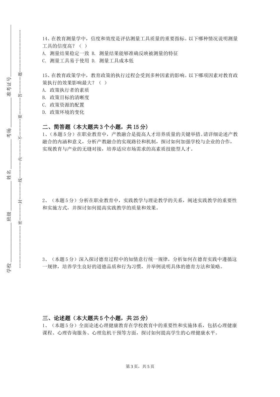 重庆工商大学派斯学院《德育原理与方法》2023-2024学年第一学期期末试卷_第3页
