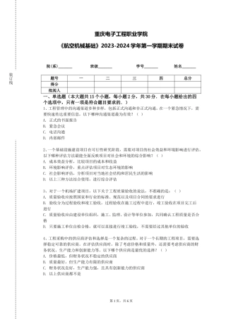 重庆电子工程职业学院《航空机械基础》2023-2024学年第一学期期末试卷