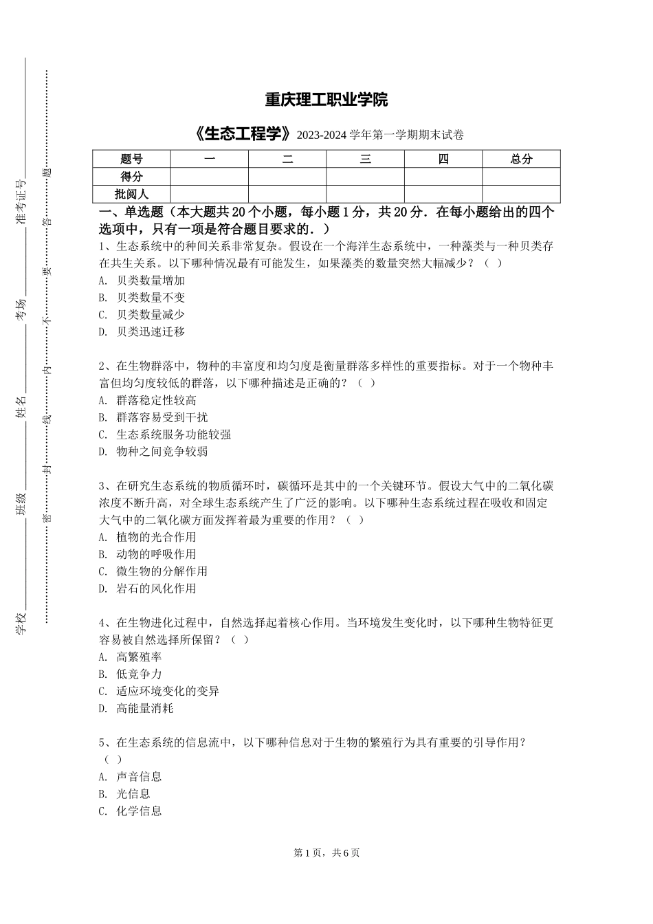 重庆理工职业学院《生态工程学》2023-2024学年第一学期期末试卷_第1页
