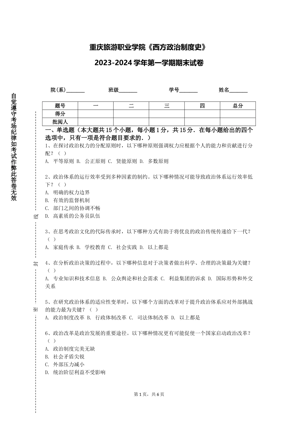 重庆旅游职业学院《西方政治制度史》2023-2024学年第一学期期末试卷_第1页