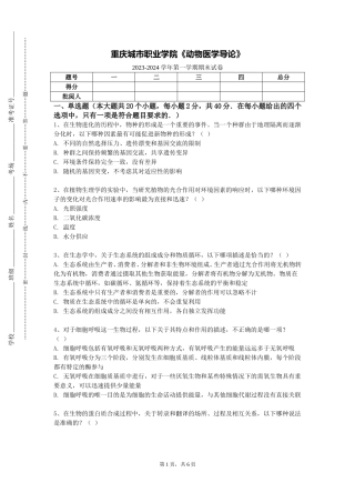 重庆城市职业学院《动物医学导论》2023-2024学年第一学期期末试卷