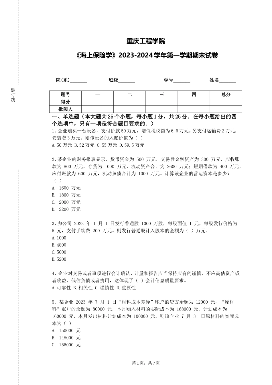 重庆工程学院《海上保险学》2023-2024学年第一学期期末试卷_第1页