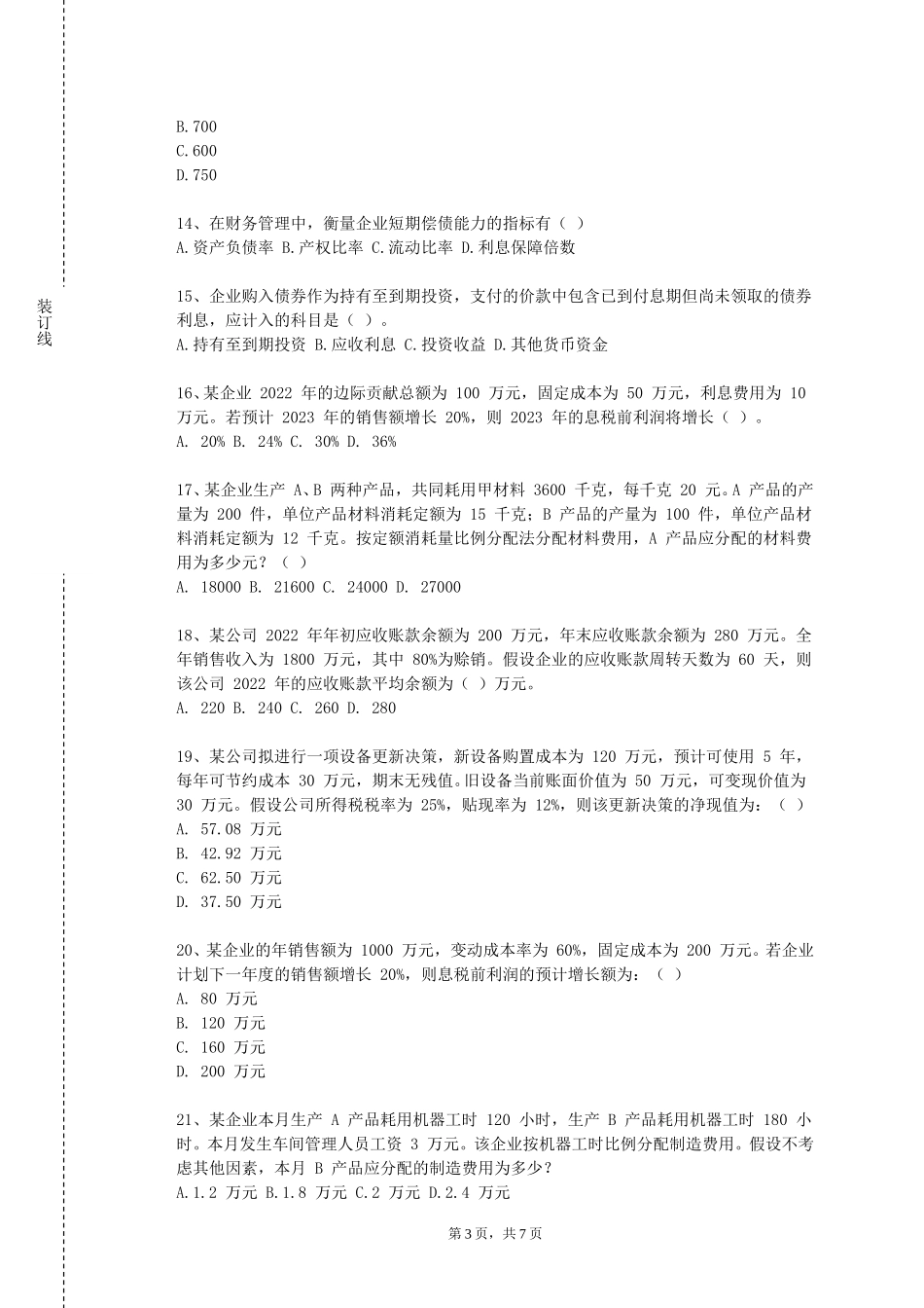 重庆工程学院《海上保险学》2023-2024学年第一学期期末试卷_第3页