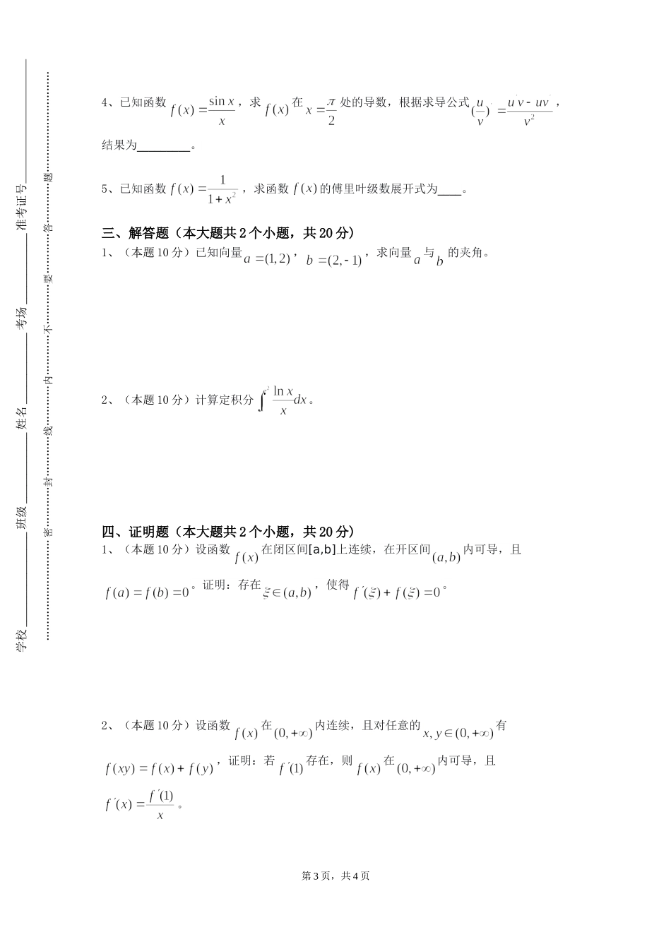 重庆艺术工程职业学院《交通数学建模与算法》2023-2024学年第一学期期末试卷_第3页