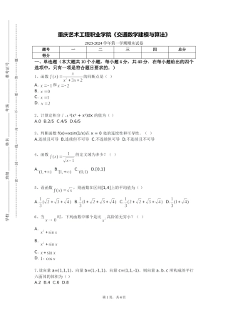 重庆艺术工程职业学院《交通数学建模与算法》2023-2024学年第一学期期末试卷