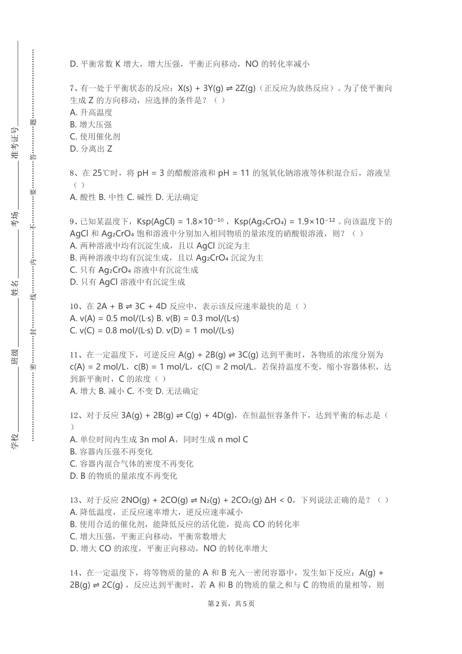 重庆师范大学《有机化学专论》2023-2024学年第一学期期末试卷_第2页