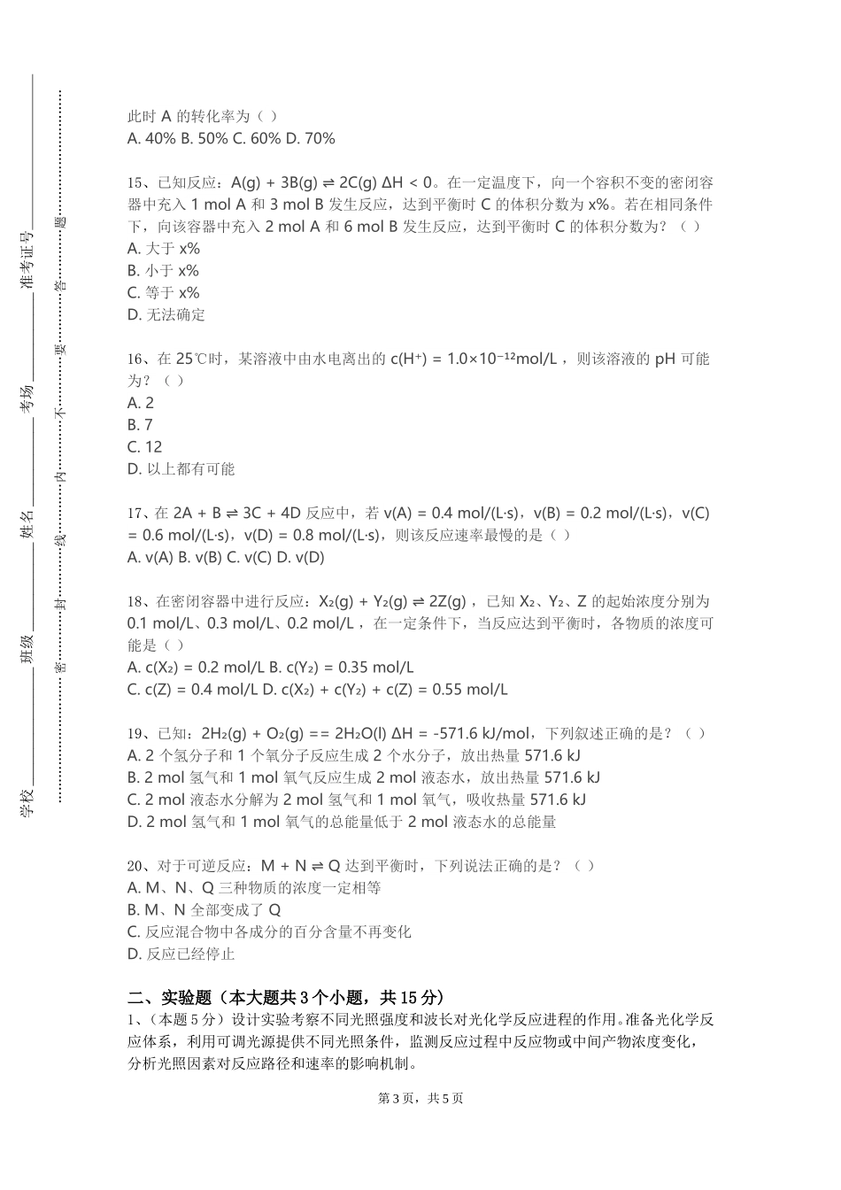 重庆师范大学《有机化学专论》2023-2024学年第一学期期末试卷_第3页