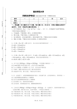 重庆师范大学《有机化学专论》2023-2024学年第一学期期末试卷