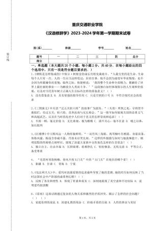 重庆交通职业学院《汉语修辞学》2023-2024学年第一学期期末试卷