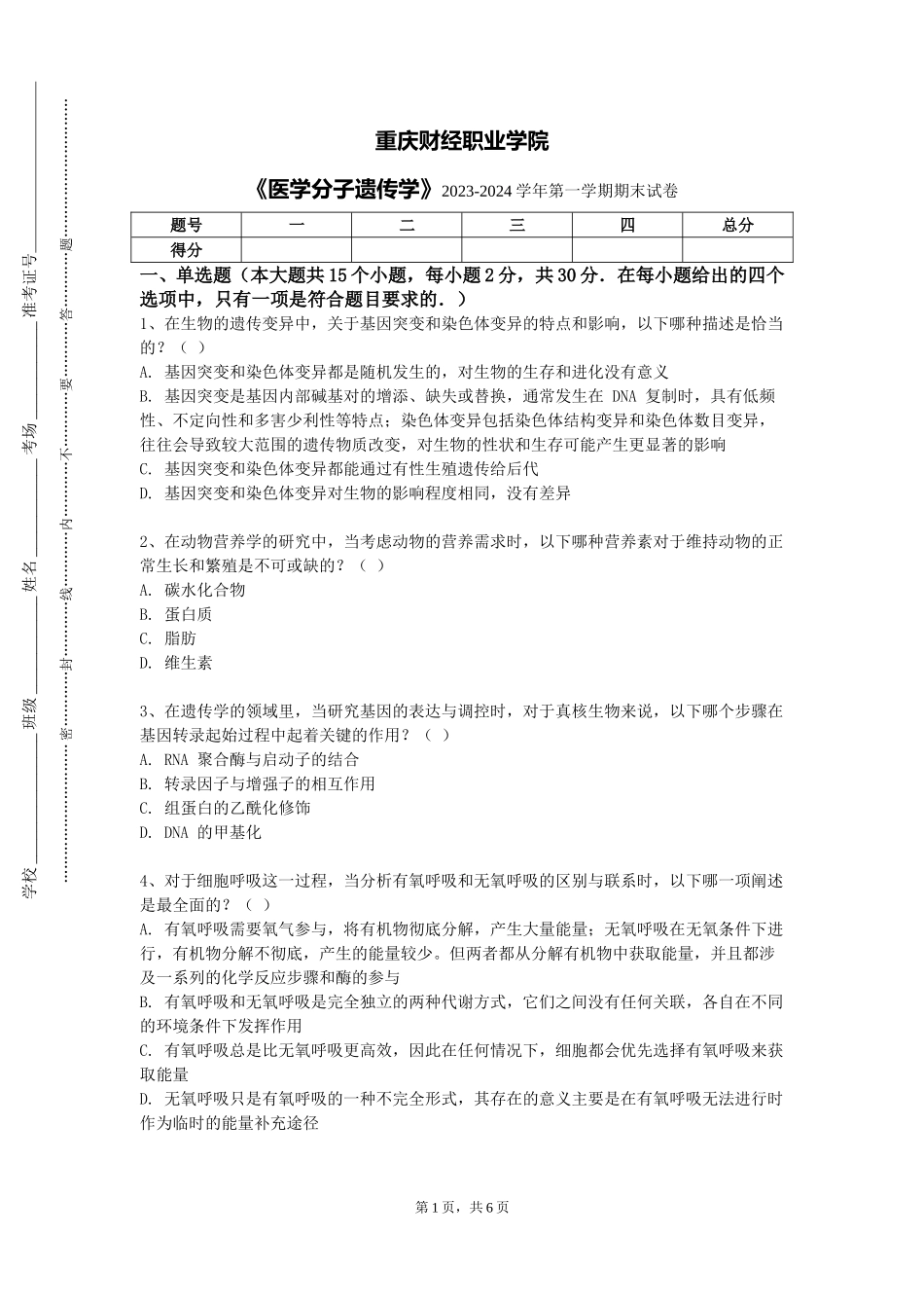 重庆财经职业学院《医学分子遗传学》2023-2024学年第一学期期末试卷_第1页
