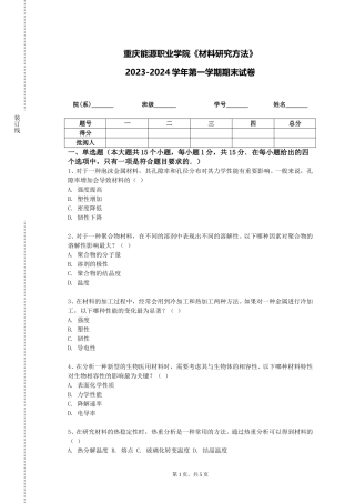重庆能源职业学院《材料研究方法》2023-2024学年第一学期期末试卷