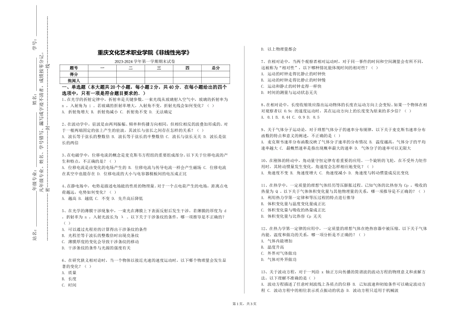 重庆文化艺术职业学院《非线性光学》2023-2024学年第一学期期末试卷_第1页