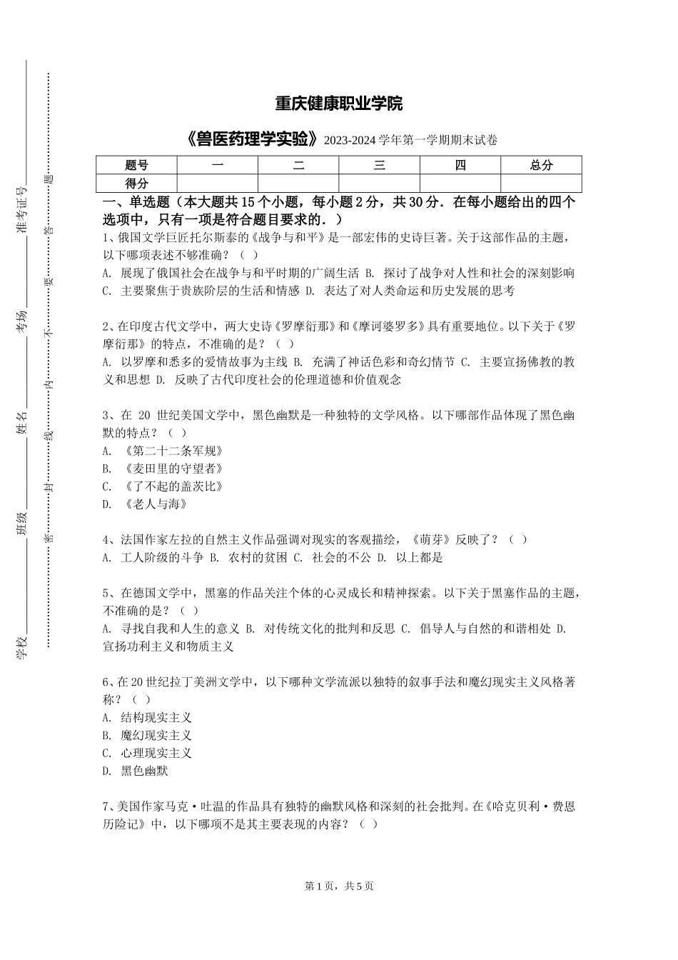 重庆健康职业学院《兽医药理学实验》2023-2024学年第一学期期末试卷_第1页
