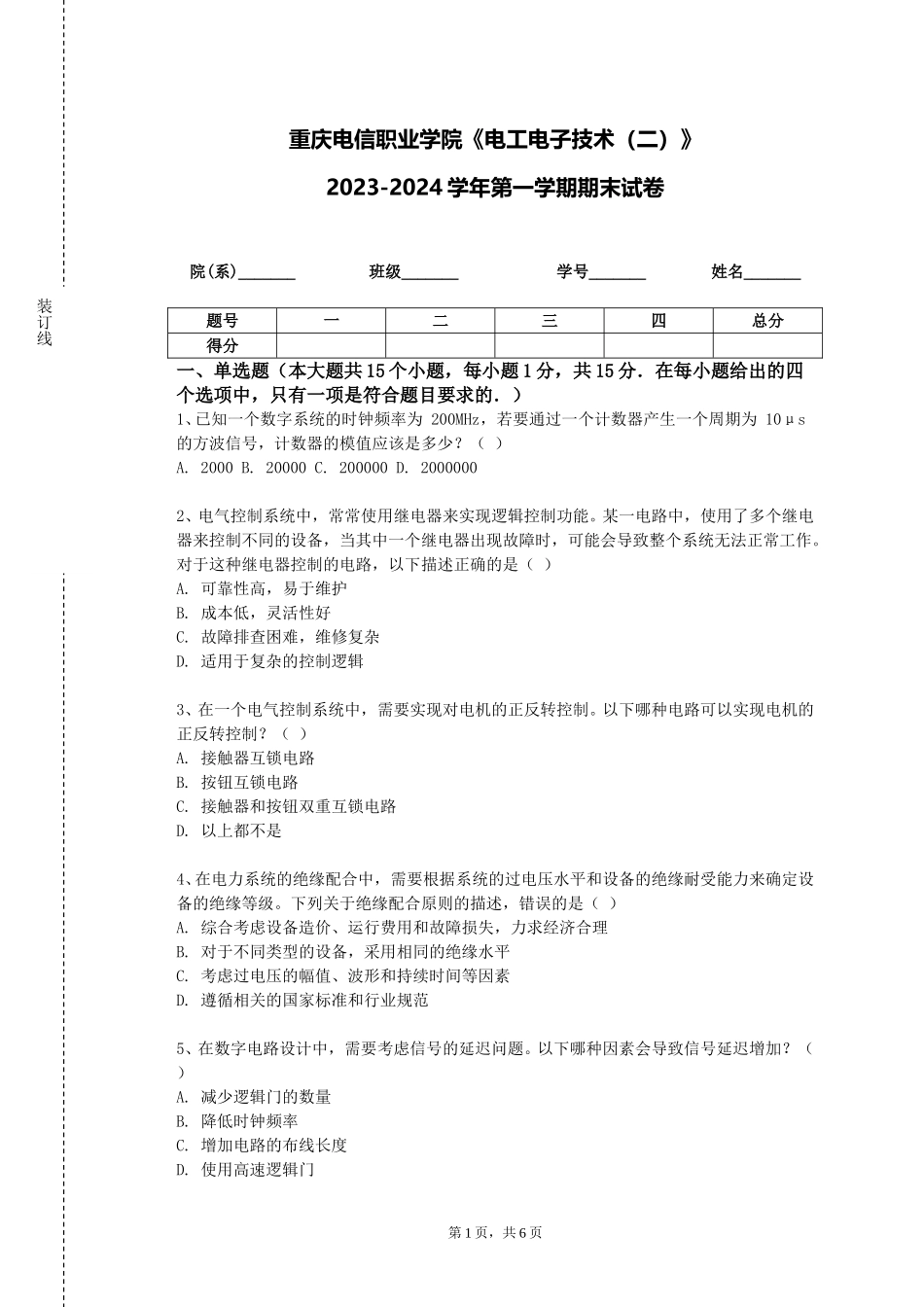 重庆电信职业学院《电工电子技术（二）》2023-2024学年第一学期期末试卷_第1页
