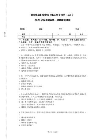 重庆电信职业学院《电工电子技术（二）》2023-2024学年第一学期期末试卷